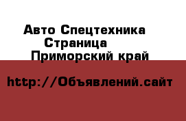 Авто Спецтехника - Страница 100 . Приморский край